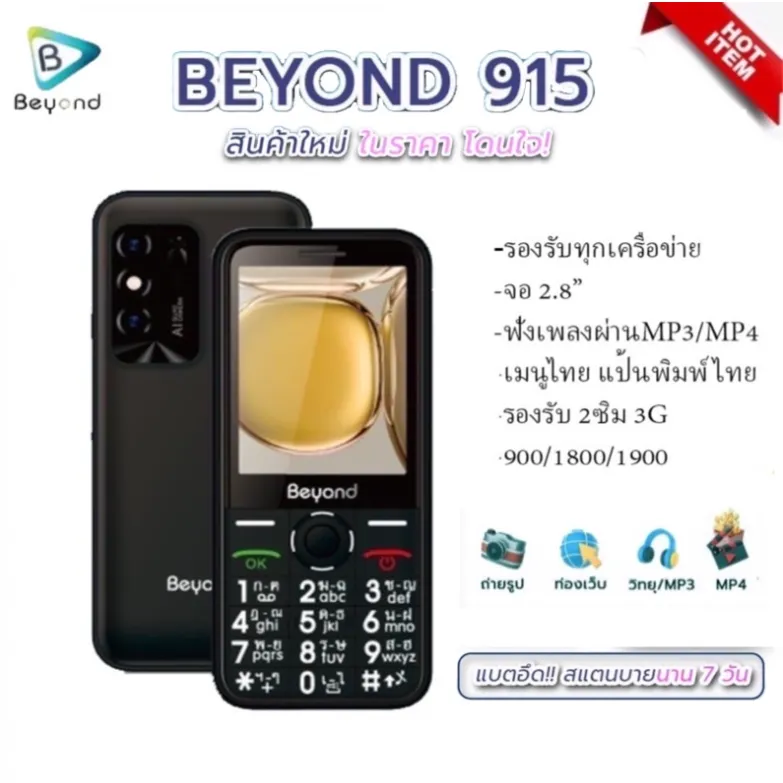 มือถือปุ่มกด Beyond 915 - สีดำ