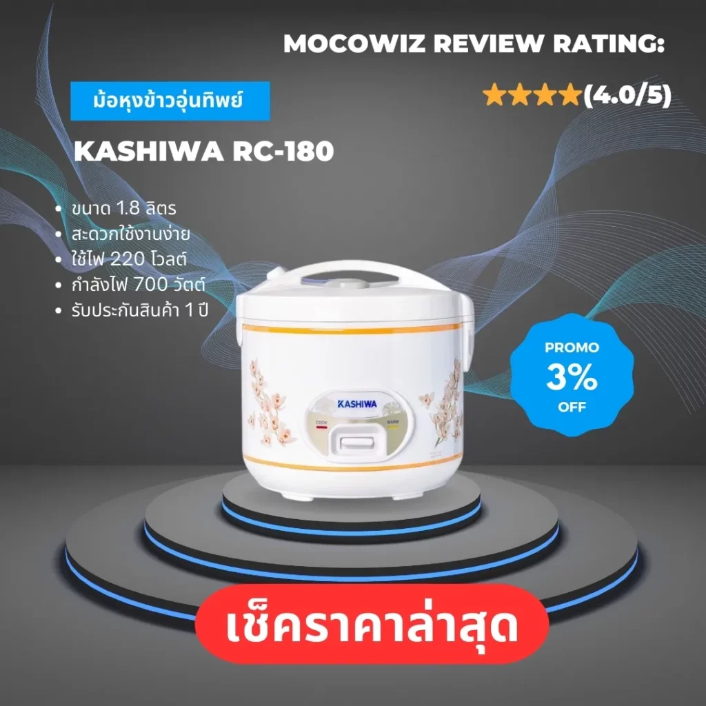 หม้อหุงข้าวไฟฟ้าอุ่นทิพย์ Kashiwa RC-180 Deal