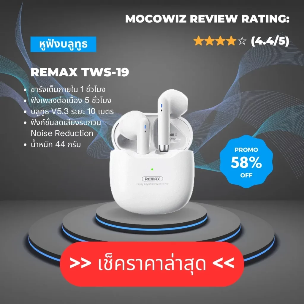 รีวิว Remax TWS-19 Rating