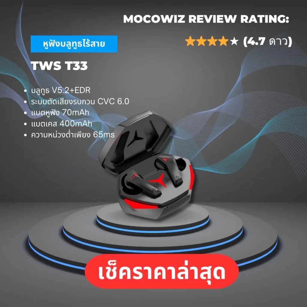 เช็คราคา TWS T33