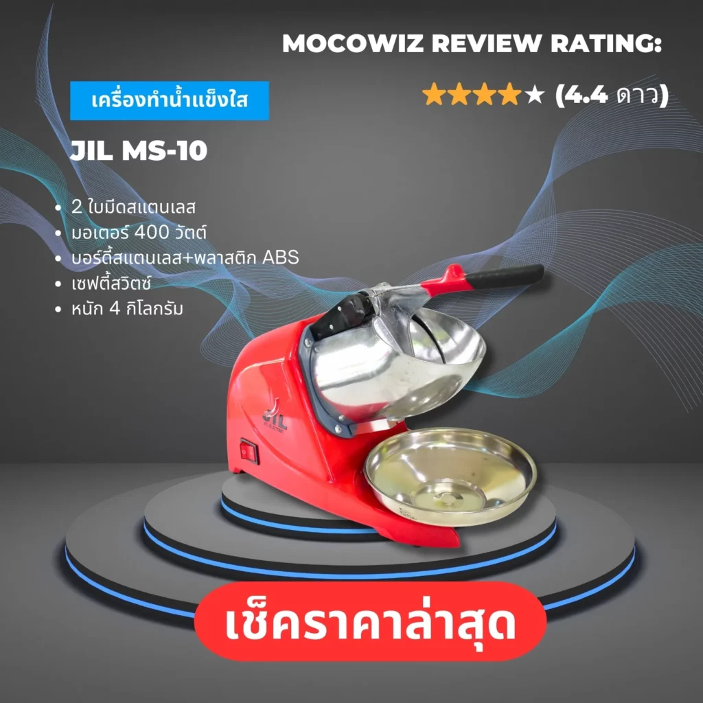 เช็คราคาเครื่องทำน้ำแข็งใส JIL MS-10